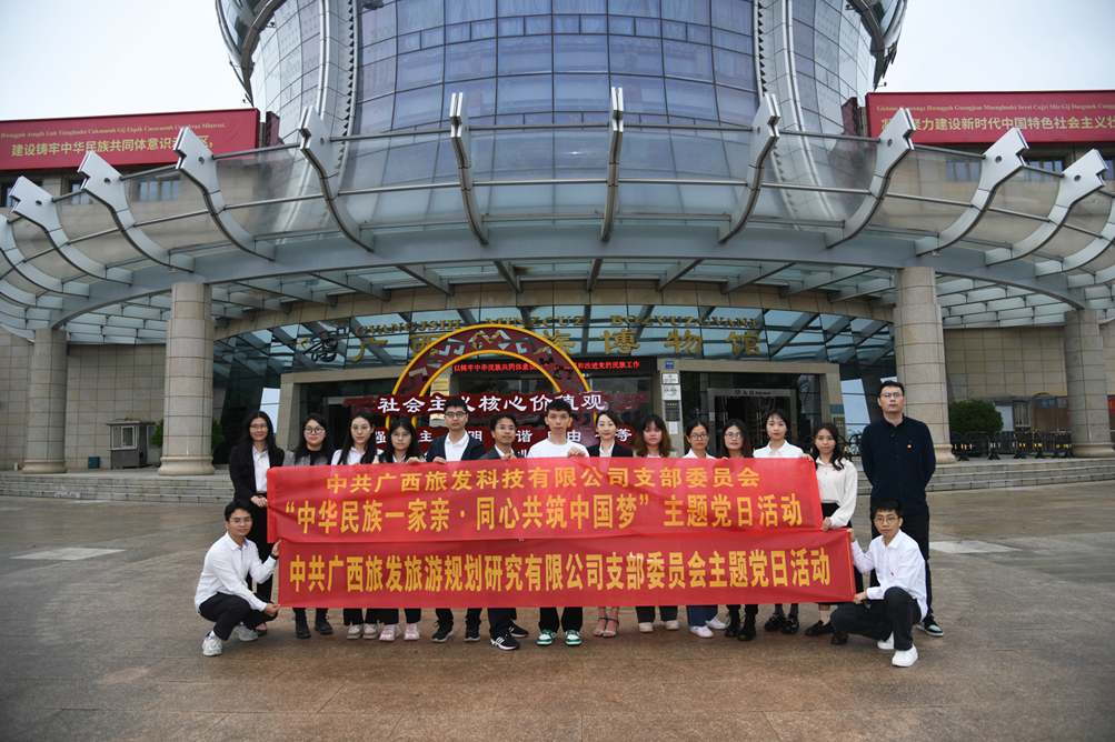 11月24日，廣西旅發科技有限公司、廣西旅發旅游規劃研究有限公司聯合開展“中華民族一家親·同心共筑中國夢”主題黨日活動。